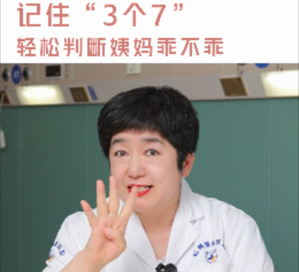 【妇科讲堂】白丽梅：3个7，看你月经乖不乖