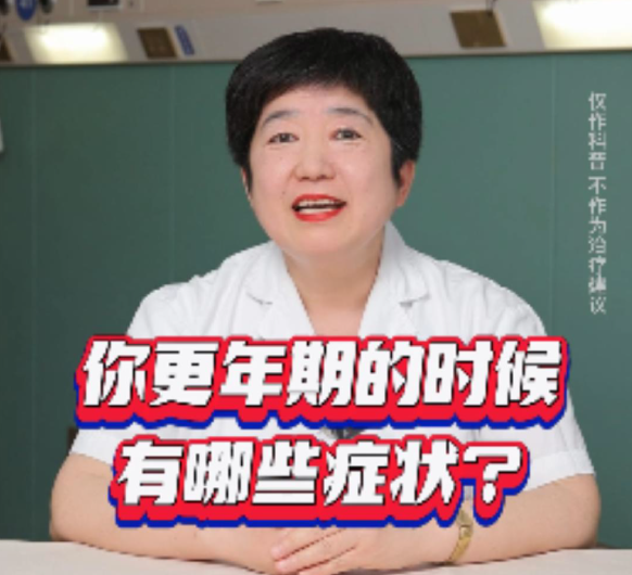 【妇科讲堂】白丽梅：妇科医生如何应对更年期？