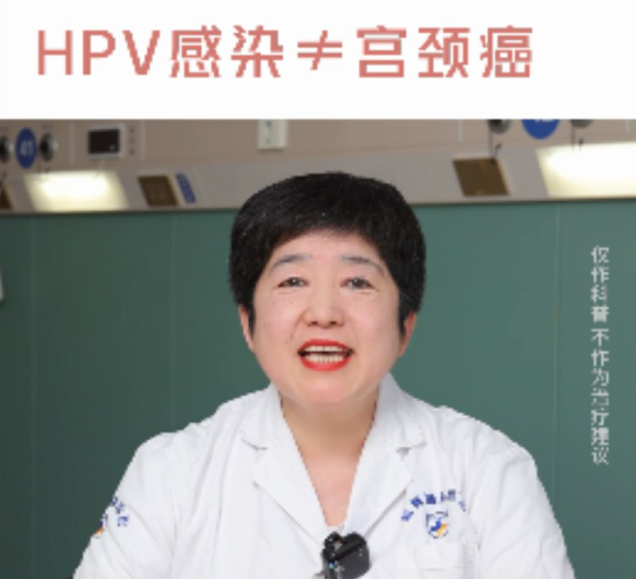 【妇科讲堂】白丽梅：HPV感染不等于宫颈癌