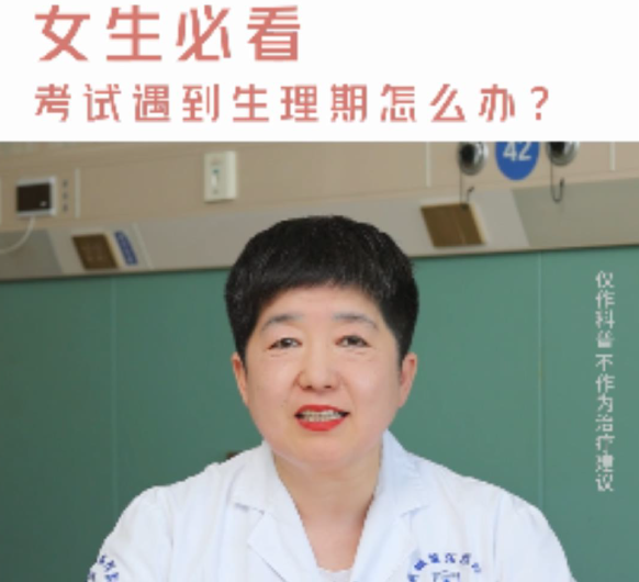 【妇科讲堂】白丽梅：中高考不想被“亲戚”陪考怎么办？