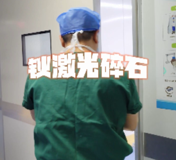 钬激光碎石，向肾结石开炮！