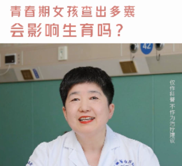 【妇科讲堂】白丽梅：青春期女孩查出多囊怎么办？