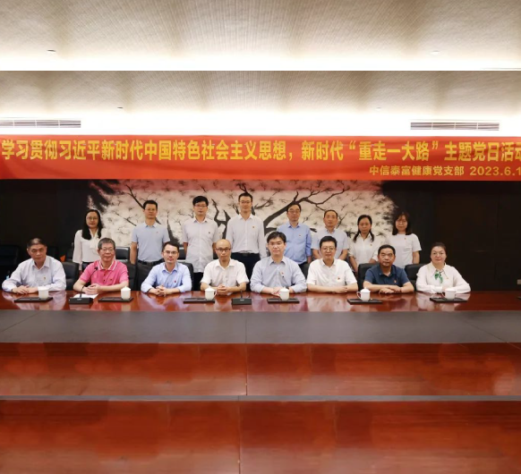 梦想启航，新时代“重走一大路”丨中信泰富健康主题党日活动行