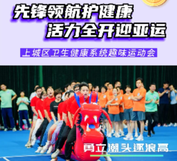 先锋领航护健康 火力全开迎亚运丨上城区卫生健康系统趣味运动会