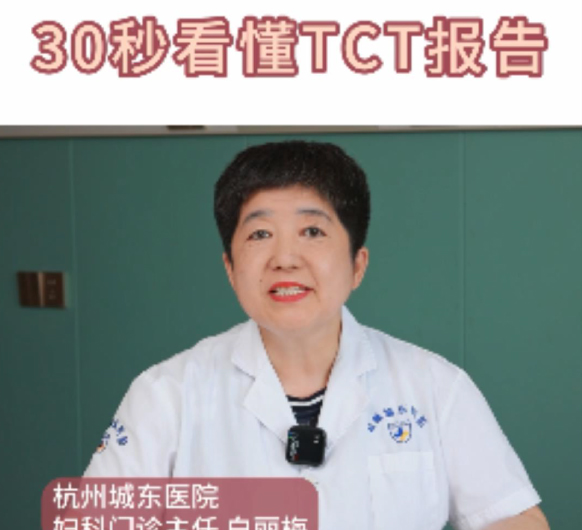 【妇科讲堂】白丽梅：TCT报告看不懂？妇科医生来教您~