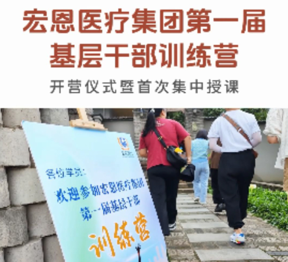 宏恩医疗集团第一届基层干部训练营