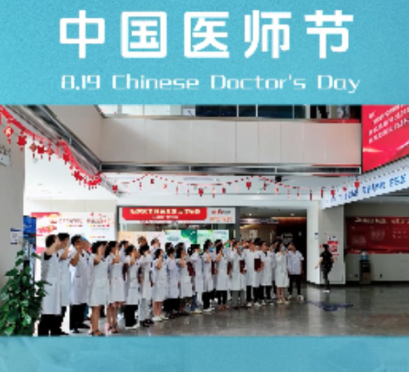 “医”心守护 感谢有你！热烈庆祝第六个中国医师节！