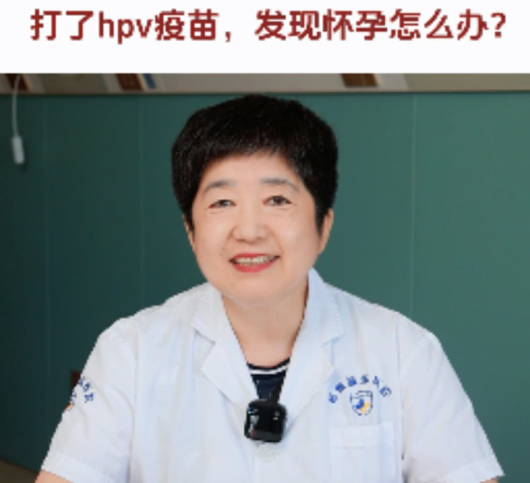 【妇科讲堂】白丽梅：接种HPV疫苗后发现怀孕了怎么办？
