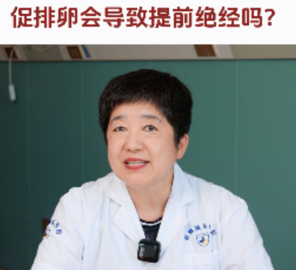 【妇科讲堂】白丽梅：促排卵会导致提前绝经吗？