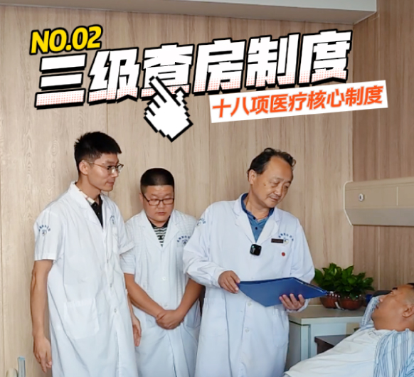 十八项医疗核心制度02：三级查房制度