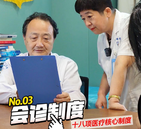 十八项医疗核心制度03：会诊制度