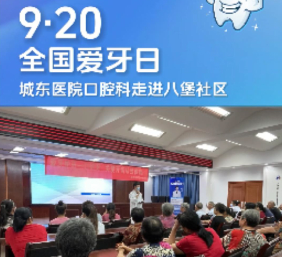 9·20全国爱牙日，杭州城东医院口腔科走进八堡社区