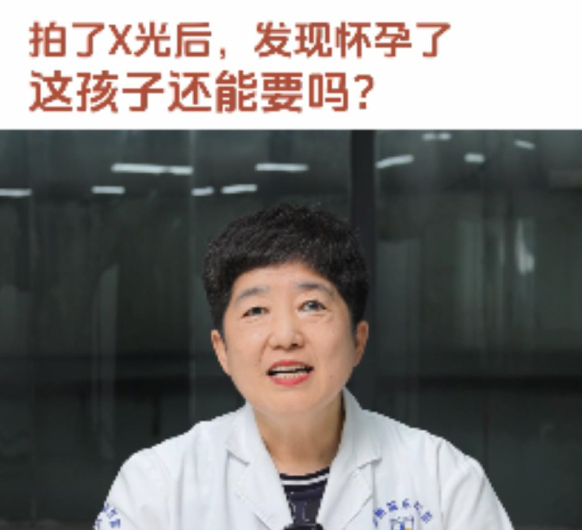 【妇科讲堂】白丽梅：拍了x光后发现怀孕了，孩子还能要吗？