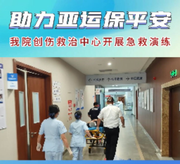 助力亚运保平安丨我院创伤救治中心开展急救演练