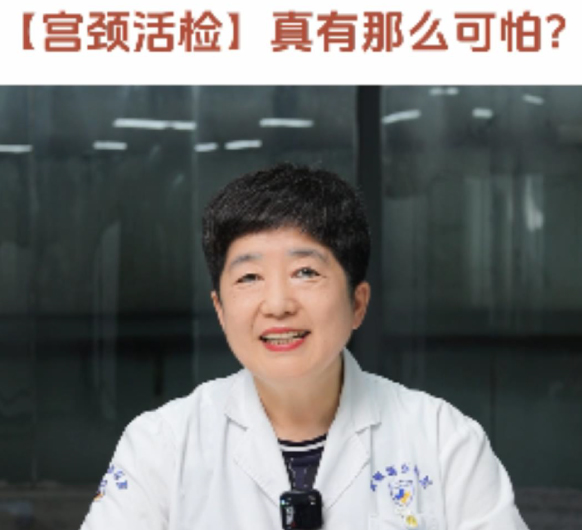 【妇科讲堂】白丽梅：宫颈活检真有那么可怕吗？