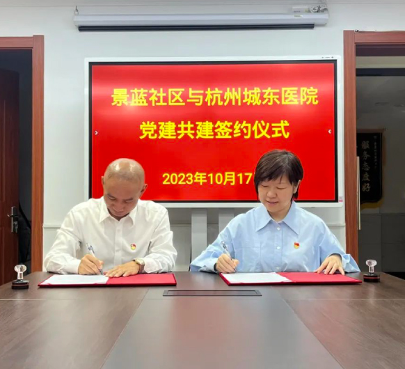 杭州城东医院与景蓝社区党建共建签约仪式成功举办