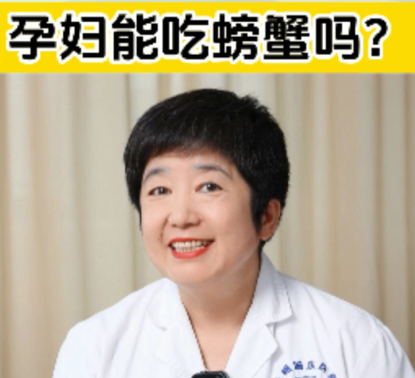 【妇科讲堂】白丽梅：孕妇能吃螃蟹吗？