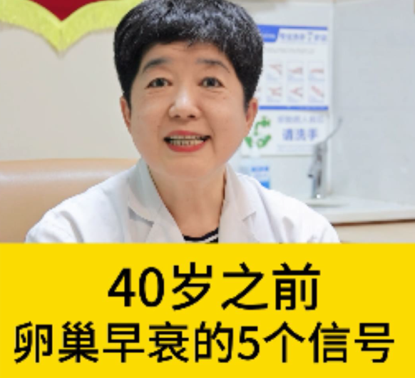 【妇科讲堂】白丽梅：40岁之前卵巢早衰的5个信号