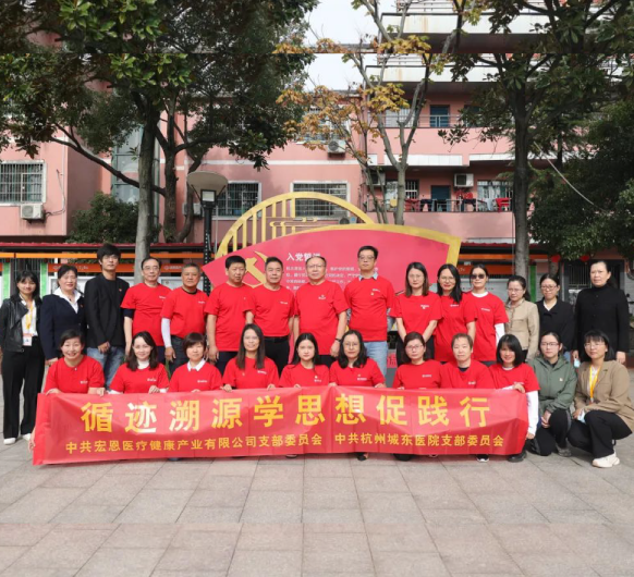 追寻红色足迹丨宏恩医疗、杭州城东医院党支部组织开展“循迹溯源 学思想 促践行”现场学习活动