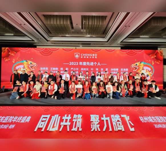 奋楫扬帆，笃行不怠丨杭州城东医院2023年度表彰大会隆重召开
