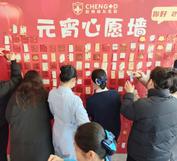 情暖元宵丨杭州城东医院举办元宵节许愿墙活动