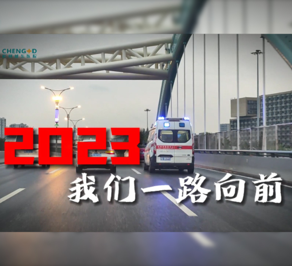 回首2023，我们实干笃行暖民心！展望2024，杭州城东医院奋楫扬帆启新程！