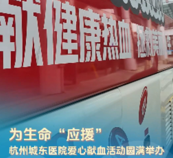 我们的爱心“热辣滚烫”——杭州城东医院爱心献血活动圆满举办！