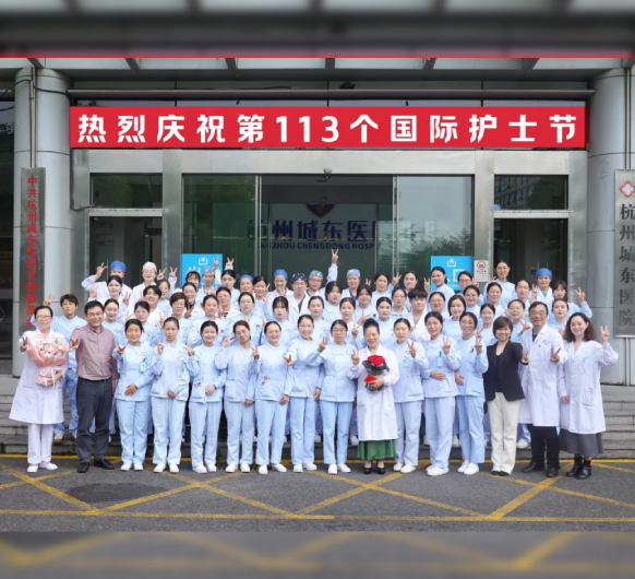 致敬白衣天使丨杭州城东医院开展“5·12”国际护士节表彰大会