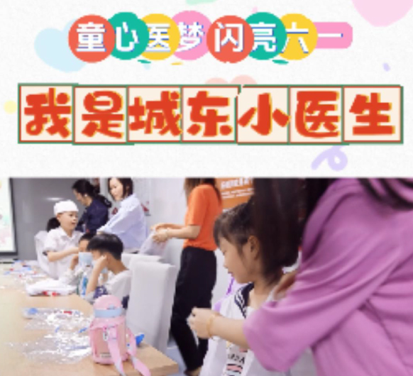 童心医梦 闪亮六一丨我是“城东小医生”