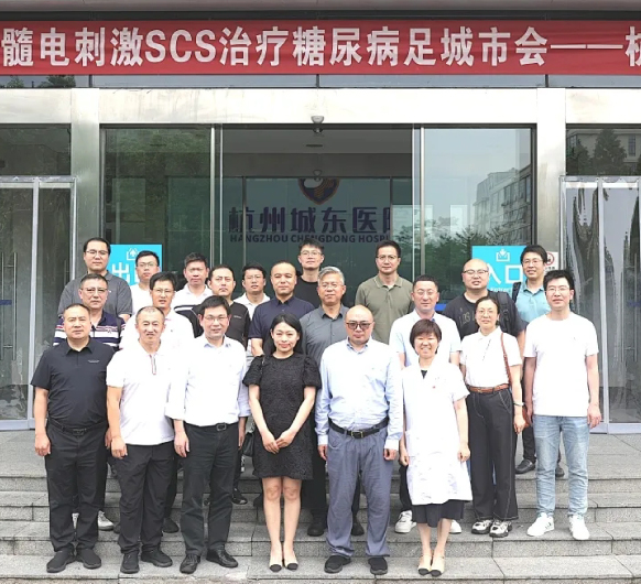 脊髓电刺激SCS治疗糖尿病足城市会杭州站成功举办