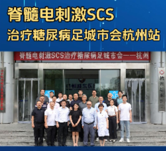 脊髓电刺激SCS治疗糖尿病足城市会杭州站成功举办