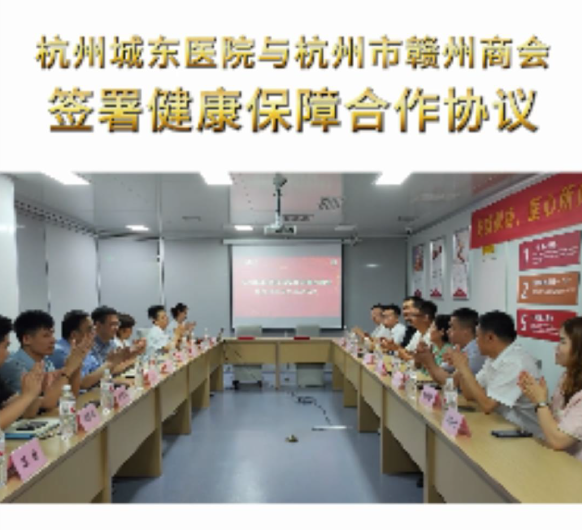 携手共创健康未来丨杭州城东医院与杭州市赣州商会成功签约