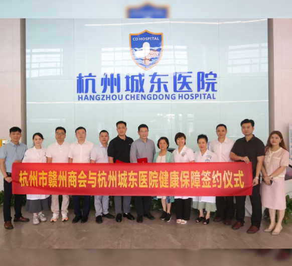 携手共创健康未来丨杭州城东医院与杭州市赣州商会成功签约