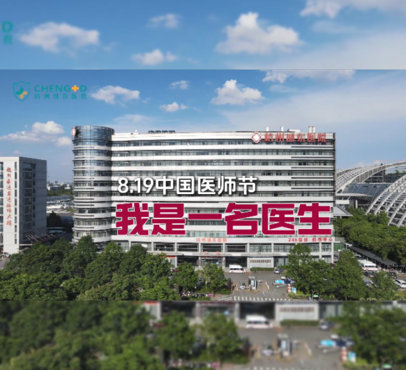 《我是一名医生》——杭州城东医院热烈庆祝第七个中国医师节！