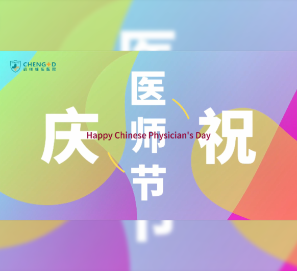 庆祝中国医师节，杭州城东医院只干这三件事！