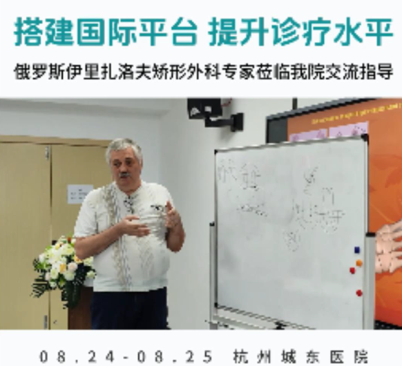 俄罗斯伊里扎洛夫矫形外科莅临杭州城东医院交流指导