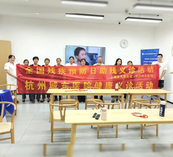 携手九堡街道，预防疾病致残