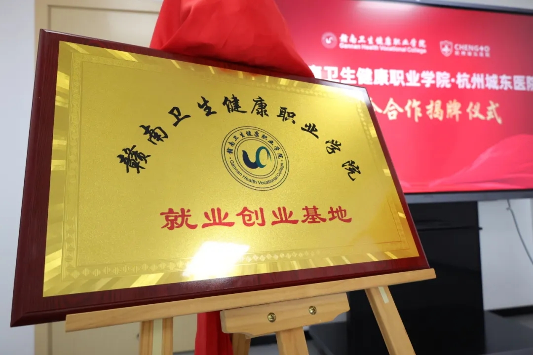 杭州城东医院,医院,杭州,校企合作