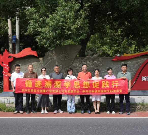 党建学习丨循迹溯源学思想，凝心聚力促践行