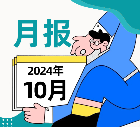 【城东月报】叮~城东医院10月月报来啦！