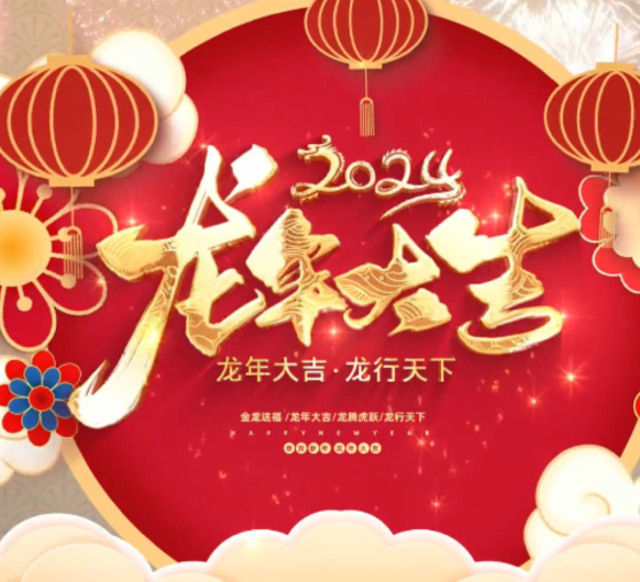 龙行龘龘，喜迎新岁丨杭州城东医院给您拜年啦！