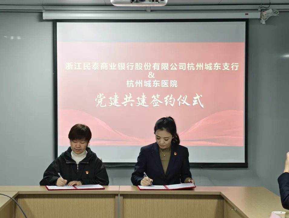 杭州城东医院,党建共建,杭州康复医院