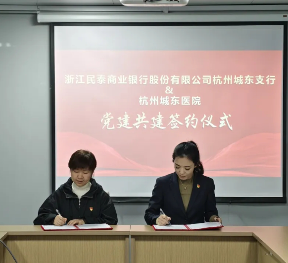 杭州城东医院与民泰银行城东支行党建共建签约仪式成功举办
