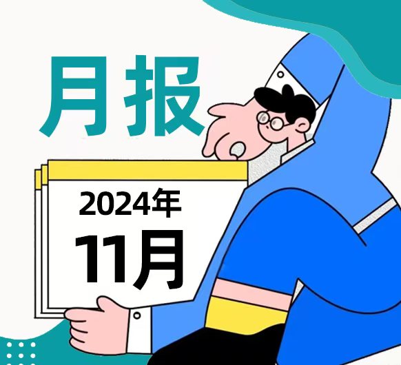 【城东月报】叮~城东医院11月月报来啦！