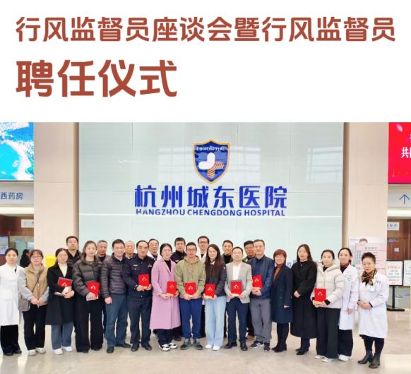 行风监督新启航，共筑医疗新风尚丨行风监督员座谈会暨聘任仪式成功召开