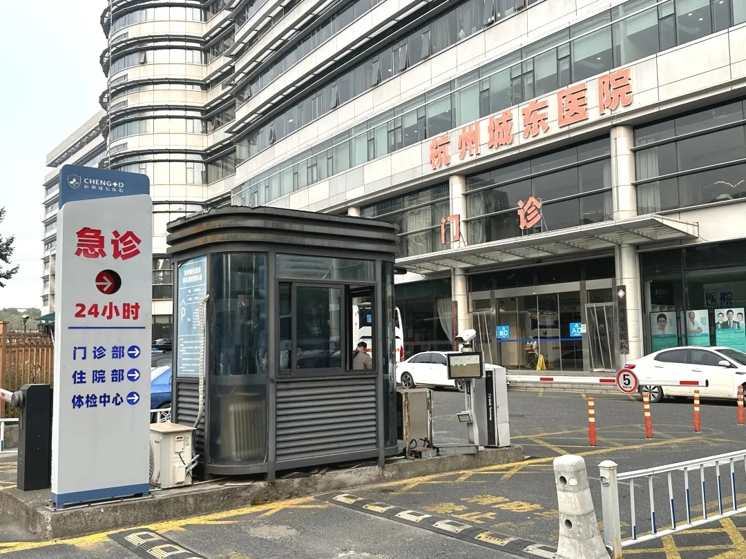 杭州城东医院,急诊,120