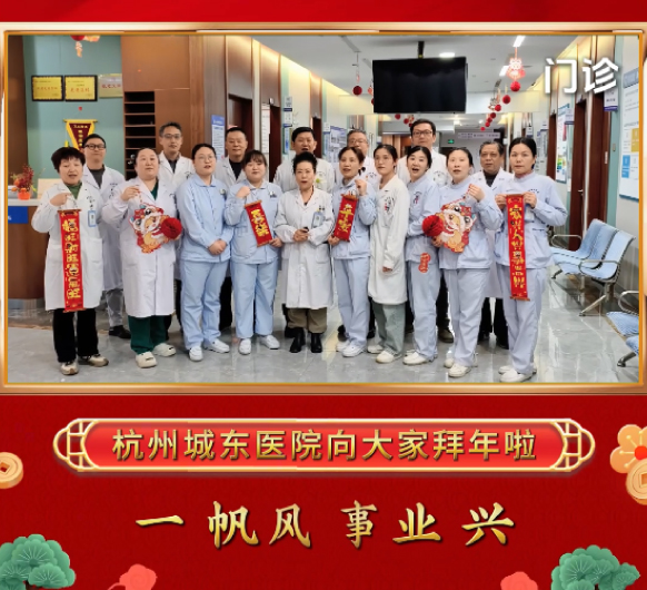 拜年啦！杭州城东医院祝您新年快乐！