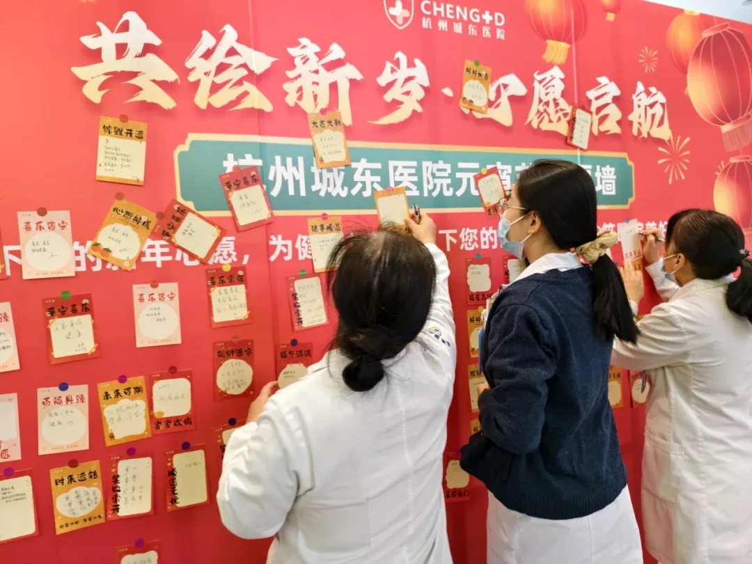 杭州城东医院,元宵节,心愿墙