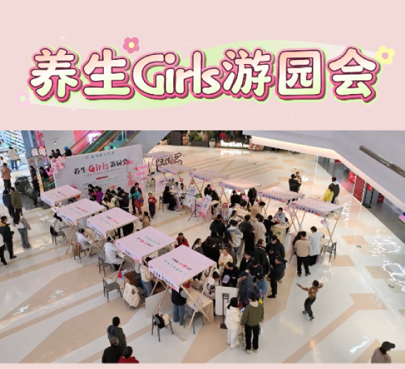 三八妇女节养生Girls游园会回顾~