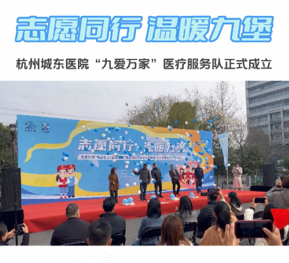 志愿同行 温暖九堡丨“九爱万家”医疗服务队正式成立！